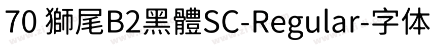 70 獅尾B2黑體SC-Regular字体转换